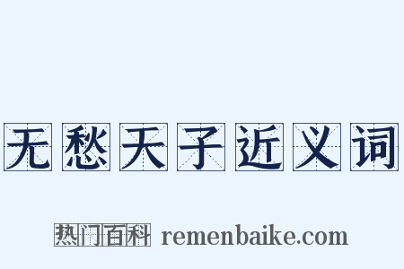 无愁天子近义词是什么意思的图片